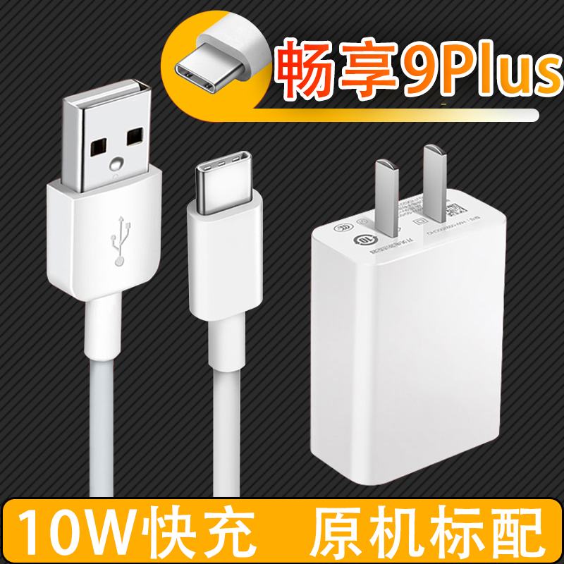 适用华为畅享10plus手机原快充装
