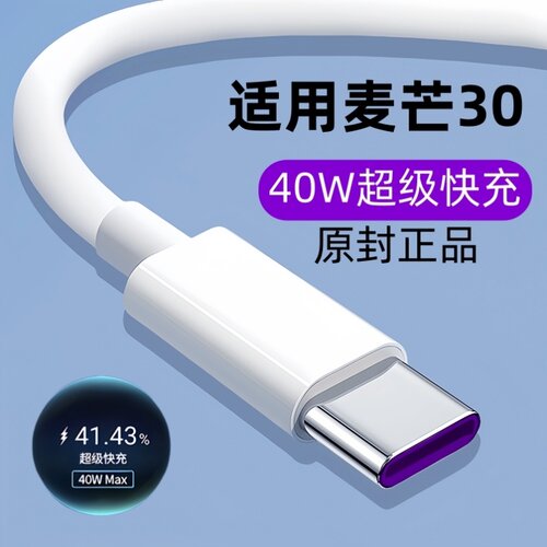适用华为麦芒30原装充电线快充数据线适用麦芒30手机40W闪充线原版正品安全不伤机加长版2米