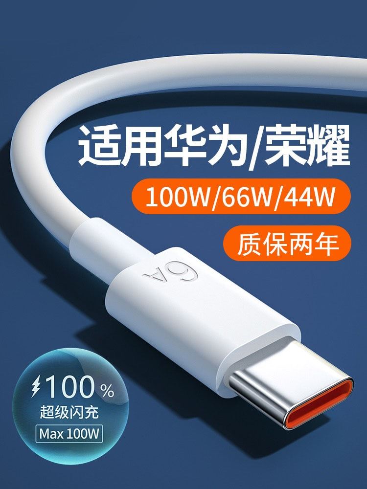 tpye-c超级快充数据线适用华为oppo小米vivo荣耀100W充电线6A快充p20p30充电线mate50手机nova7充电器安卓