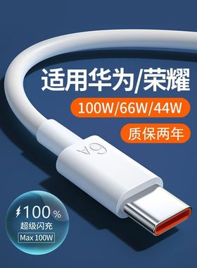 tpye-c超级快充数据线适用华为oppo小米vivo荣耀100W充电线6A快充p20p30充电线mate50手机nova7充电器安卓