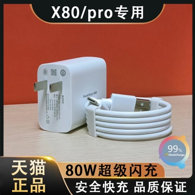 适用vivo X80充电器头80W闪充vivox80pro手机充电头快充flashcharge插头20V4A80瓦6A闪充数据线