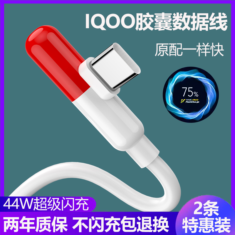 适用效观vivoiqoo数据线44W充电