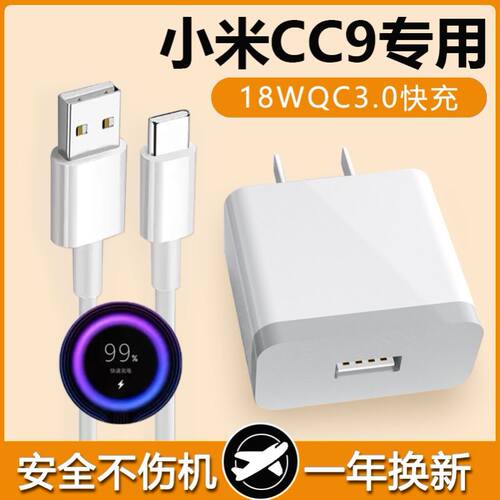 适用小米CC9充电器头18W瓦小米CC9快充数据线小米CC9手机充电线小米CC9从电线快充闪充从电线充电器
