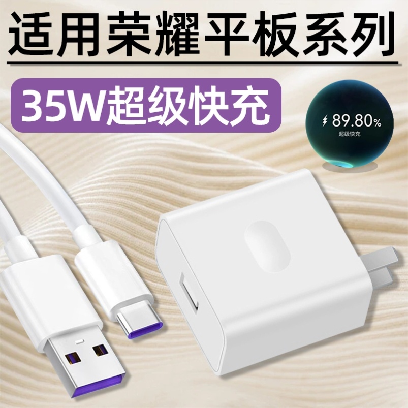 适用荣耀平板9充电器头35W超级快充HONOR平板电脑V8Pro充电头Z7闪充X8Pro数据线TYPEC充电线Pad原装正品