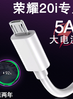 适用华为荣耀20i数据线5V2A快充线honor20i手机5A10w瓦闪充线效观安卓充电线micro接口专用线充电器头
