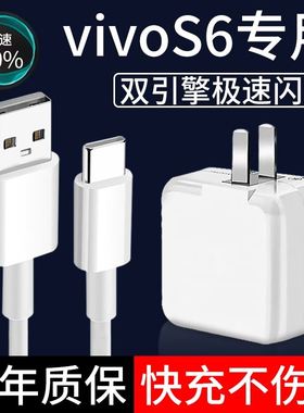 适用vivos6充电器头vivo s6手机数据线18W瓦充电线原装正品双引擎闪充安卓TYPE-C快充插头充电线原配加长原厂