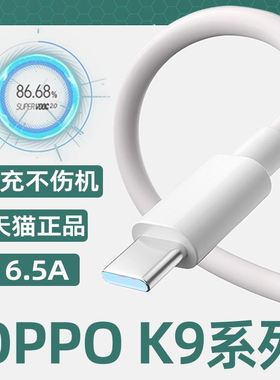 适用OPPOK9数据线oppo k9pro手机闪充线6.5A效观原装oppok9s快充充电线30W/65W超级闪充supervooc2.0车载充电