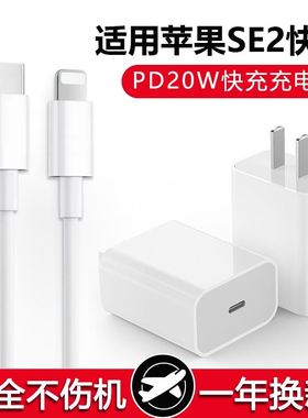 效观适用苹果SE2充电器头20W瓦iphoneSE2PD快充数据线苹果SE2手机闪充线快充手机冲电线闪充插头