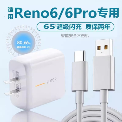 适用OPPOReno6超级闪充充电器线65opporeno6pro原装充电头快充头Wreno6pro+5G数据线超级快充数据线充电线