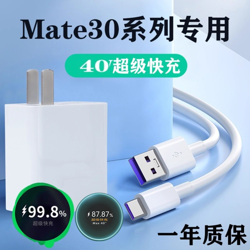 适用华为Mate30充电器Mate30epro数据线40超级快充充电头原装W30闪充数据线超级插头充电线华为Mate30pro