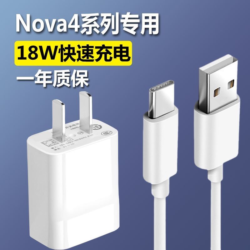 适用华为nova4/4e原效观装充电器快充手机18W闪冲头nove4e数据线