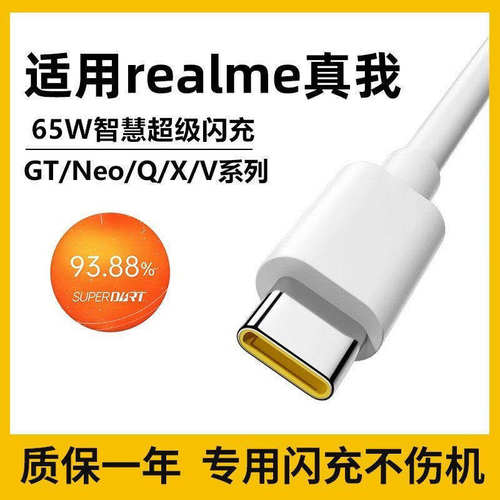 Realme 65智慧闪充数据线 GT Neo适用快充线 2米加长闪充线 6.5A Type-C充电线 双头快充线组合
