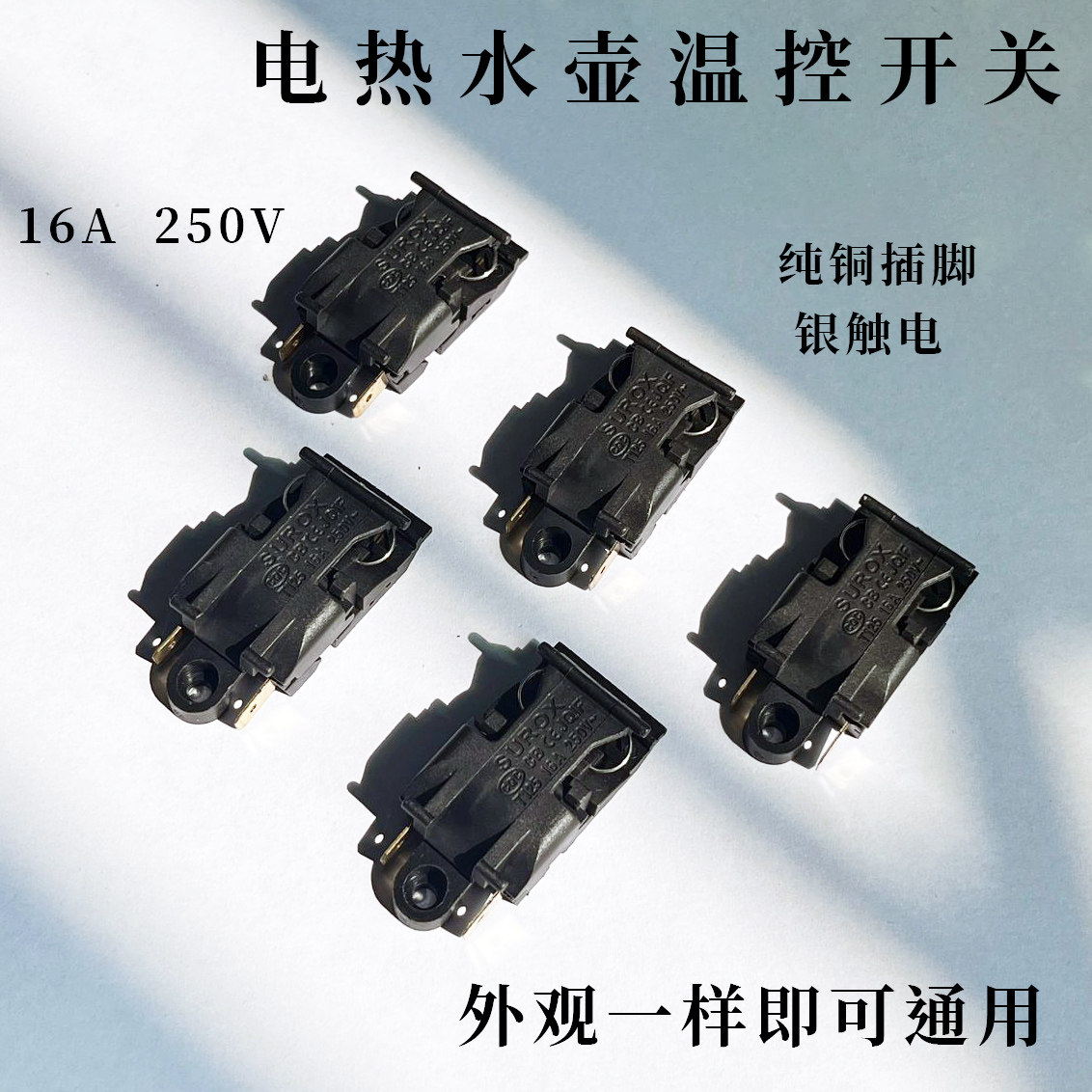 16A大功率电热水壶温控器开关适用半球三角蒸汽开关配件自断电