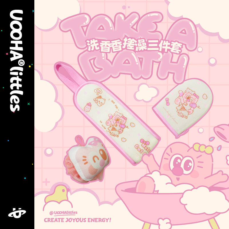 UOOHA洗香香搓澡三件套