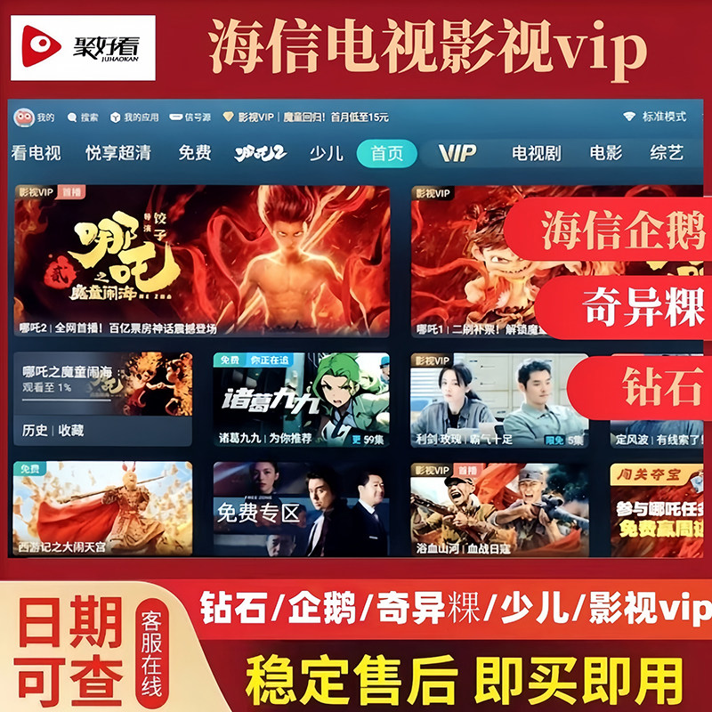 海信电视影视vip会员 聚好看vip少儿荔枝 钻石vip海信电视会员