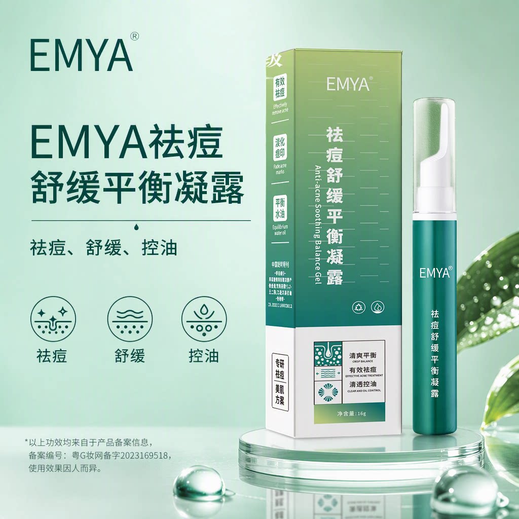 EMYA伊玫娅祛痘舒缓平衡凝露痘痘闭口粉刺控油改善