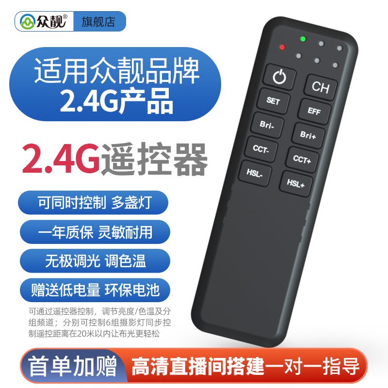 众靓众靓摄影灯补遥控器2.4g