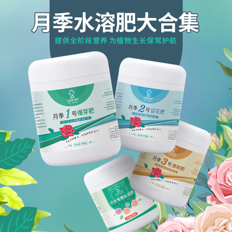 比利孚月季专用花肥水溶肥玫瑰爆花肥复合花卉绿植营养液通用肥料