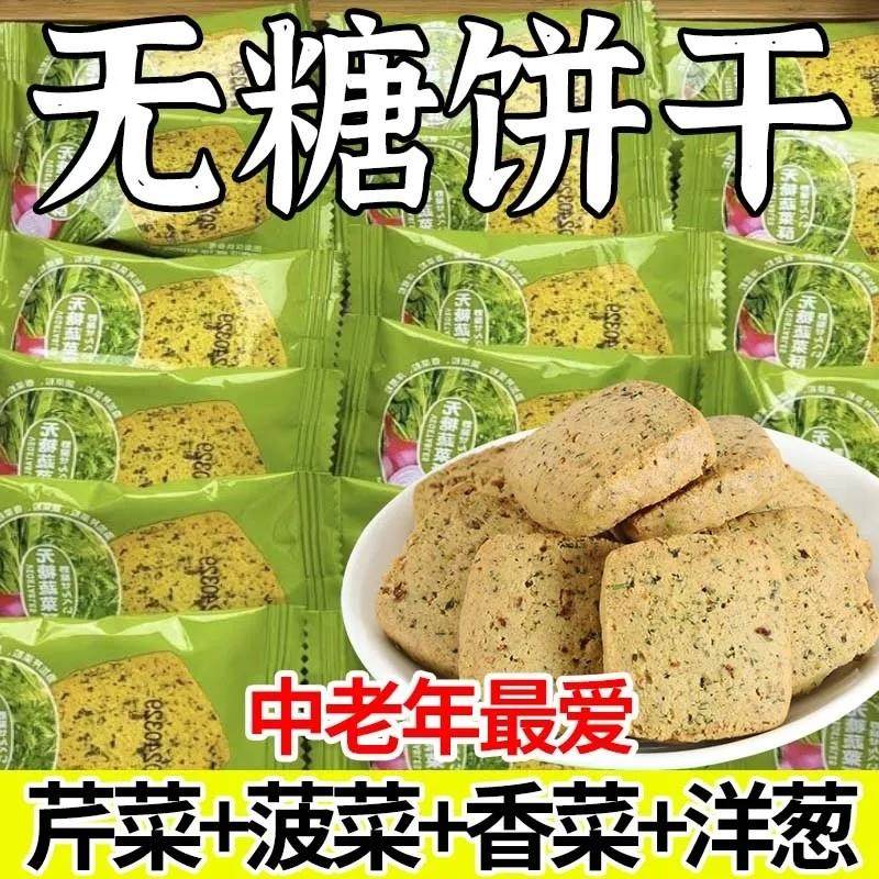 无蔗糖蔬菜酥饼干糖尿人专主食控用糖饿饱腹粗粮压缩饼干独立包装,零食/坚果/特产,酥性饼干,淘宝优惠券,粉丝福利购,淘宝优惠卷
