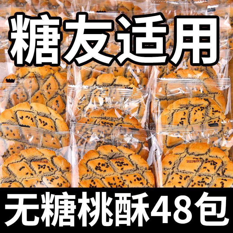 无蔗糖饼干荞麦山药夹心桃酥粗五谷杂粮老人糖尿人适合吃零食品控,零食/坚果/特产,营养（消化）饼干,淘宝优惠券,粉丝福利购,淘宝优惠卷