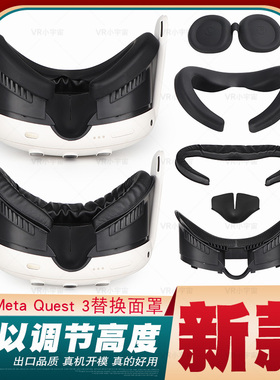 Metaquest3加宽面罩皮质防汗眼罩防漏光鼻垫遮光quest3宽面罩配件