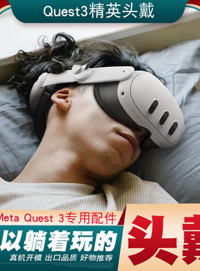 Quest3头戴可以躺着玩减压平衡配件meta oculus quest3精英头戴