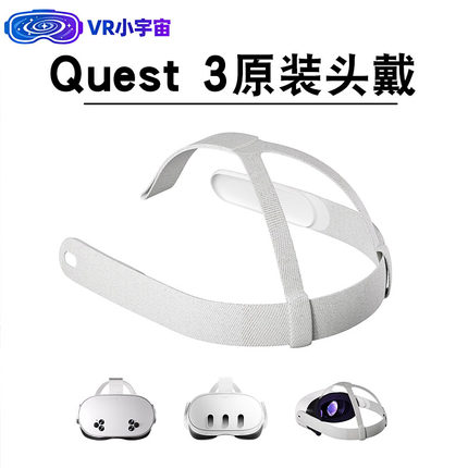 Meta Quest 3/3s头带绑带Quest3/3s可调节头戴meta 3替换头戴