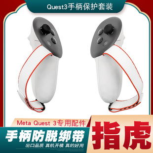 Meta Quest3手柄套防脱指虎绑带防滑配件保护套手感舒服不挡信号
