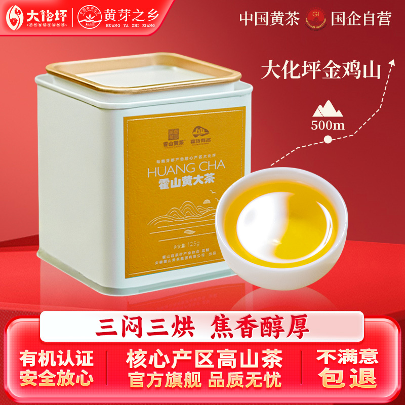 霍山黄大茶正宗皖西黄茶老干烘焦香安徽大叶茶官方旗舰店125g