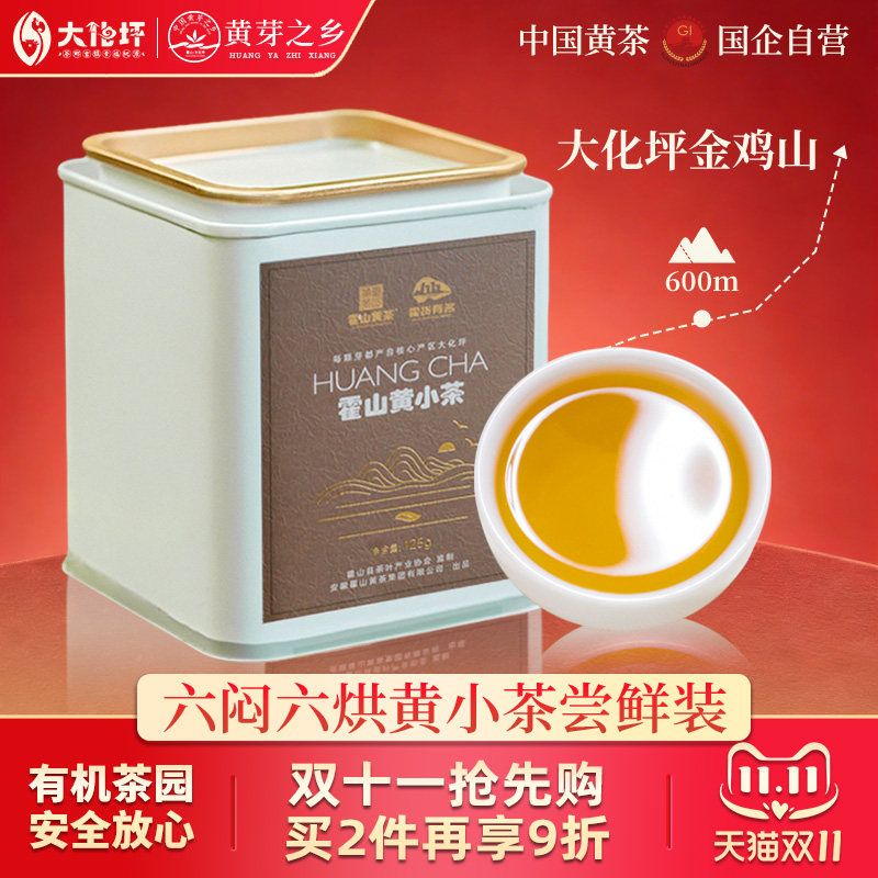 霍山黄小茶正宗核心产区大化坪原产浓香型黄茶官方旗舰店125g