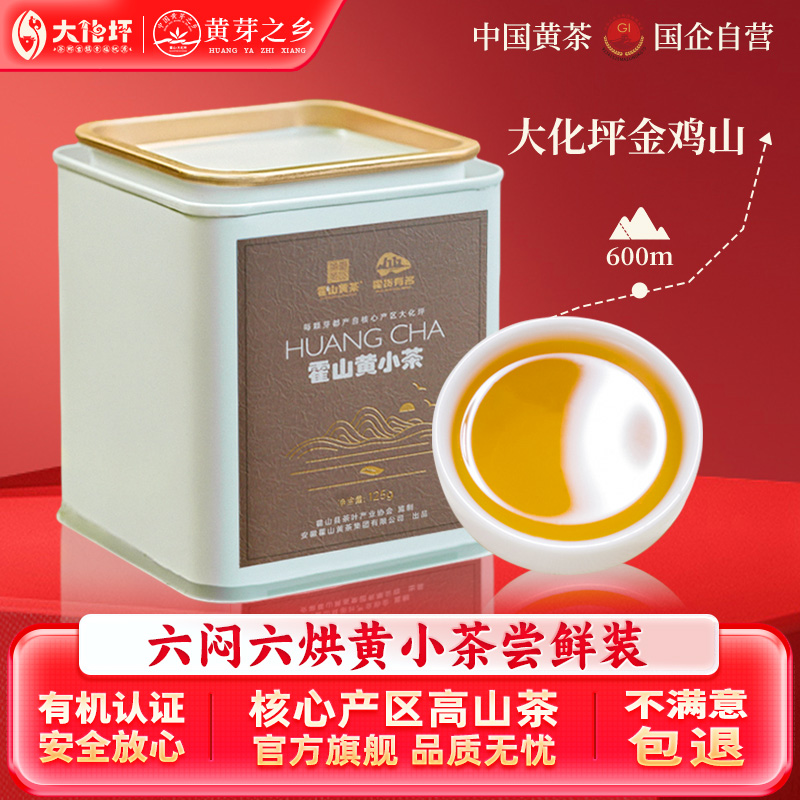 霍山黄小茶正宗核心产区大化坪原产浓香型黄茶官方旗舰店125g