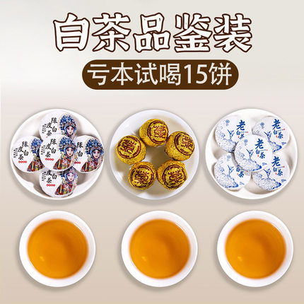 3款白茶试喝组合装15小茶饼陈皮白茶龙珠福鼎茶叶老寿眉/桂花白茶