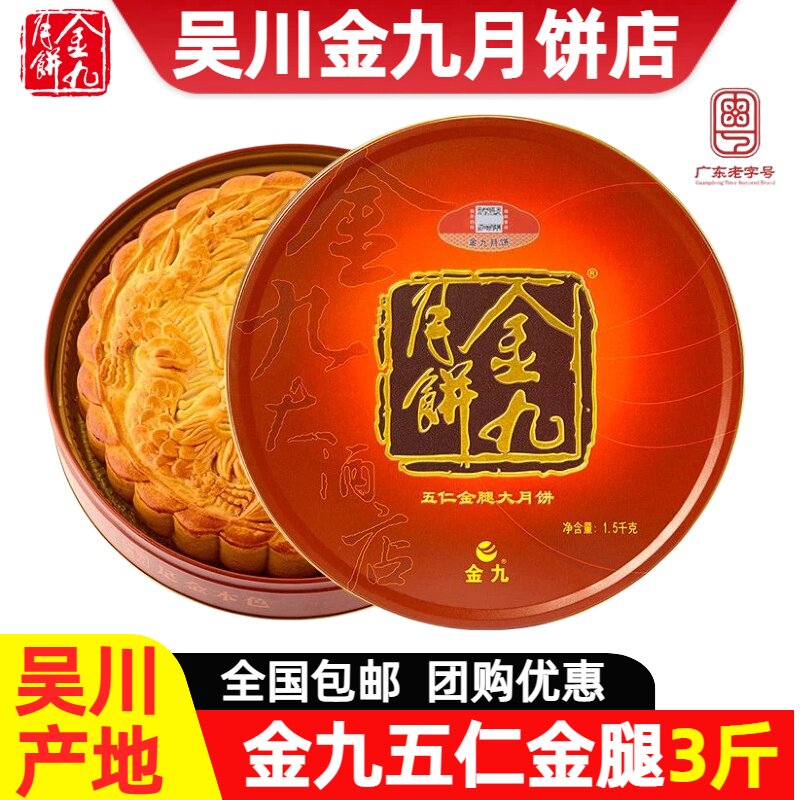 金九月饼五仁金腿3斤大月饼礼盒装广东吴川广式月饼中秋团购送礼