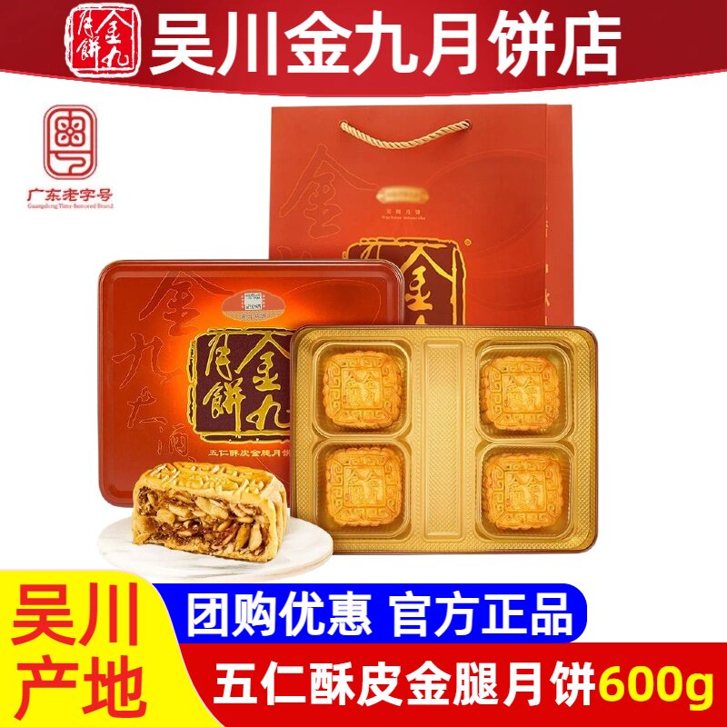 金九月饼五仁酥皮金腿月饼600克