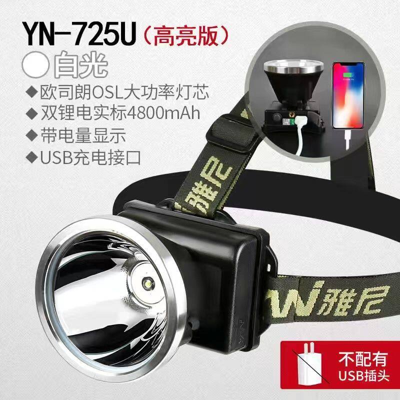 雅尼725U头灯强光充电超亮led户外头戴式手电筒锂电超长续航矿灯