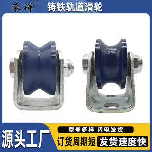 铸铁轨道滑轮圆管钢丝绳U型轮移动大门轴承轮滚轮角铁导轨V型槽轮