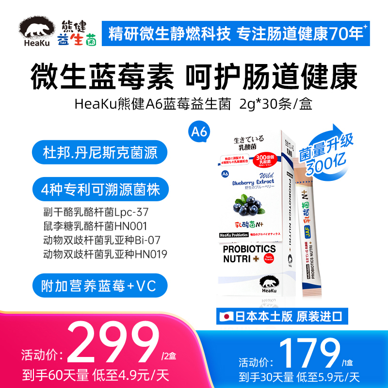日本HeaKu熊健益生菌A6蓝莓成人