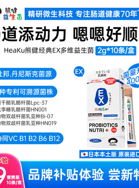 【达人专属】HeaKu熊健EX成人益生菌B族VC洁肠益生菌2g*30条/盒