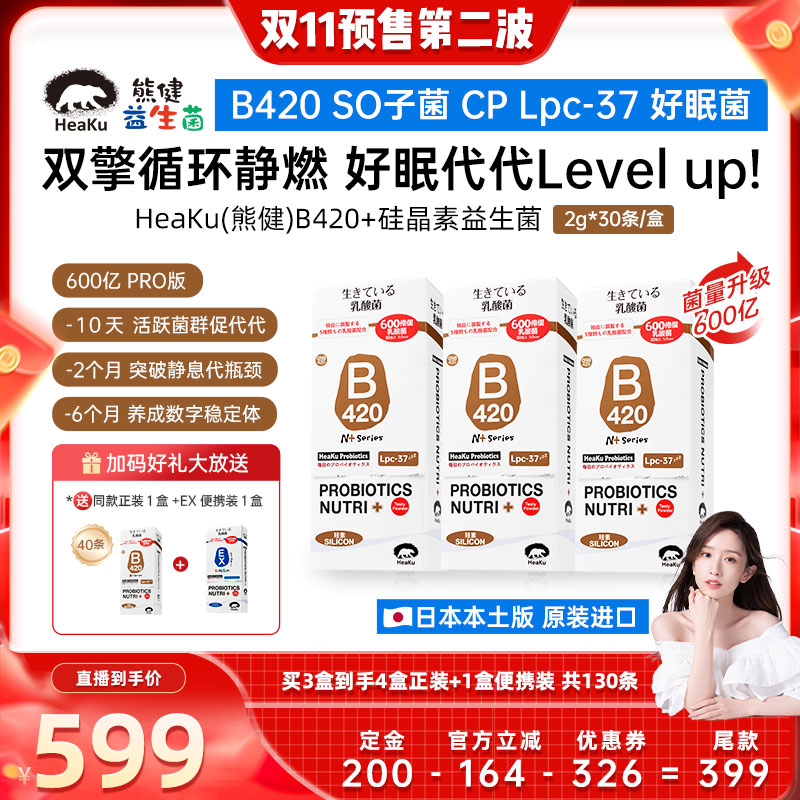 【双11晁然专属】HeaKu熊健高菌B420硅晶素数字管理成人益生菌