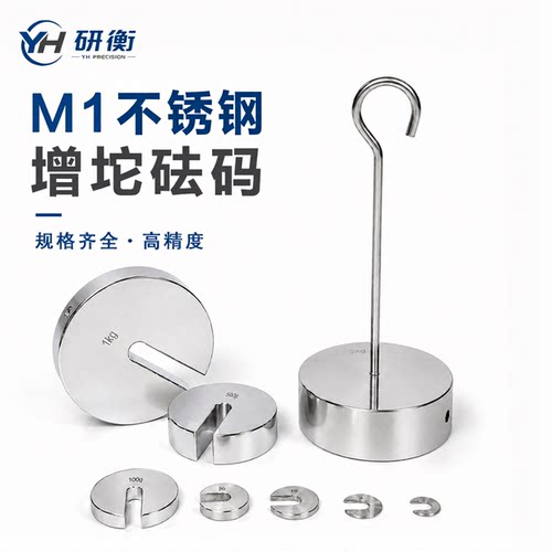 研衡m1不锈钢砝码增坨配重挂盘
