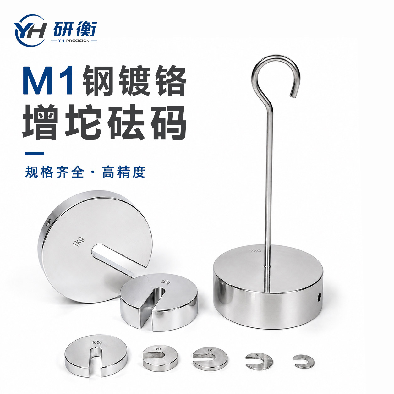 研衡m1不锈钢砝码增坨配重挂盘图片