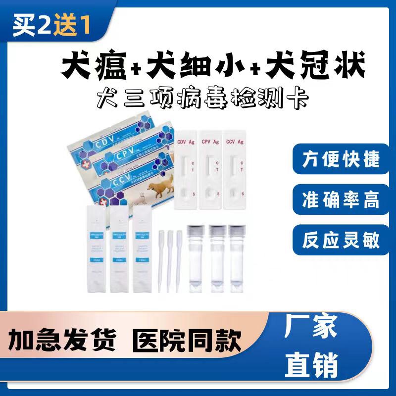 犬瘟细小冠状试纸狗狗宠物检测板cpv ccv检测卡cdv测试纸狗瘟试纸