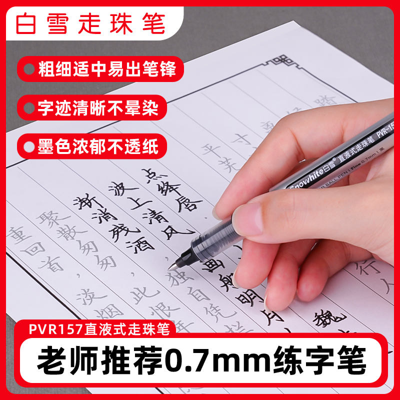 pvr157直液式走珠笔白雪