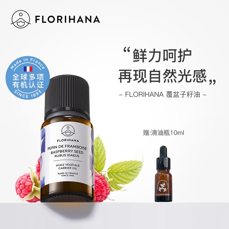Florihana法国F家覆盆子籽油按摩基础油基底精油护肤精华油滋润