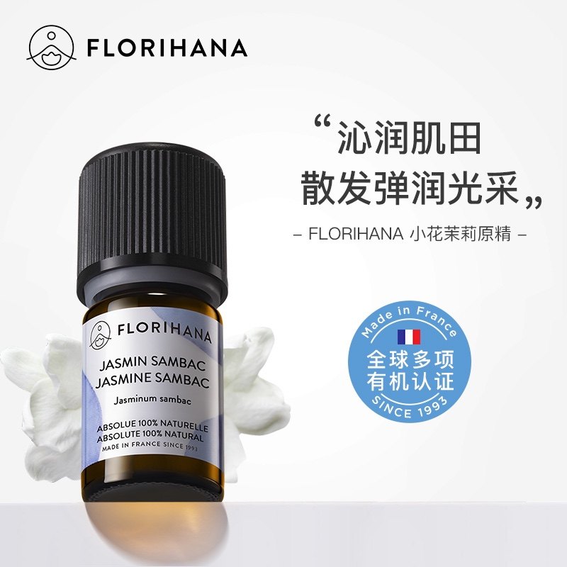 Florihana法国F家馥家小花茉莉原精油保湿柔嫩调理放松香薰按摩