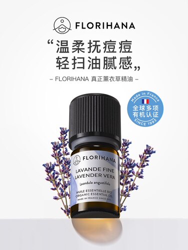 Florihana法国F家馥家真正薰衣草精油舒缓放松安眠控油去屑祛痘