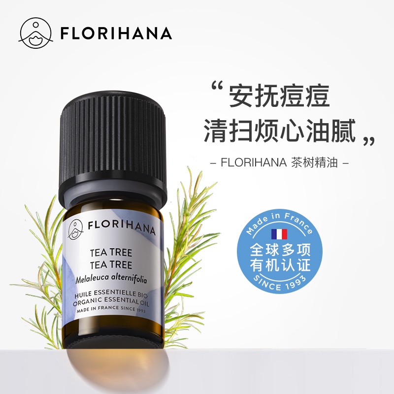 Florihana法国F家馥家有机茶树精油清洁肌肤改善毛孔痘痘祛痘痘印
