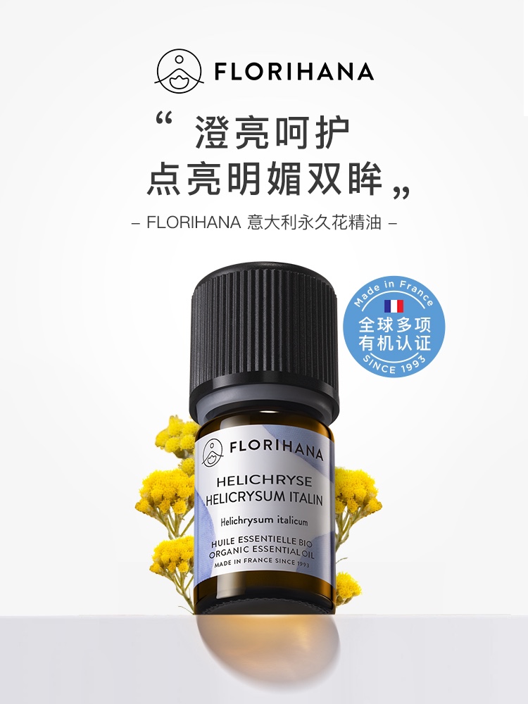 Florihana馥家F家意大利腊菊永久花精油淡化眼圈舒缓敏感呵护眼周