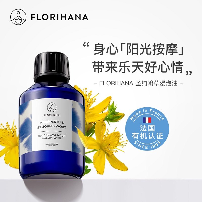 Florihana圣约翰草浸泡油植物基础油肌肉放松身体润肤按摩油