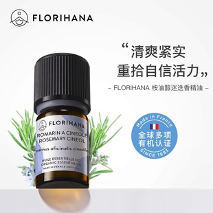 Florihana法国F家馥家桉油醇迷迭香精油清洁放松护肤护发祛痘生发